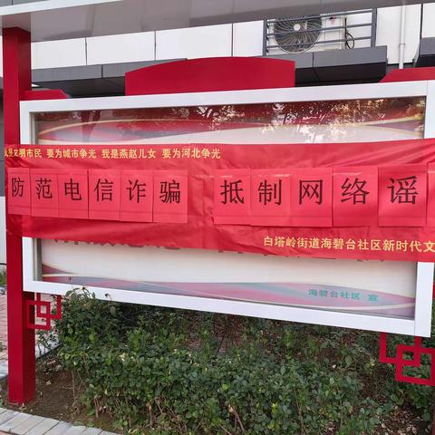 【白塔岭街道海碧台社区新时代文明实践站“双争”有我】防范电信诈骗、抵制网络谣言系列宣传活动