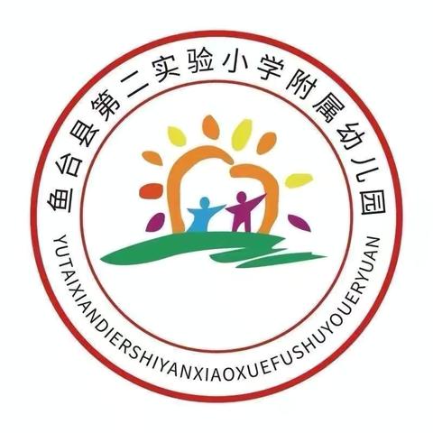 共思 共学 共成长——鱼台县第二实验小学附属幼儿园听评课活动