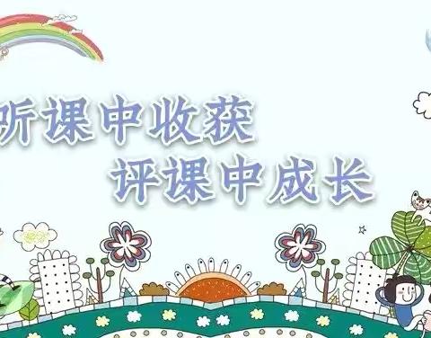 “互听互评，共研教学” ——鱼台县第二实验小学附属幼儿园听评课活动