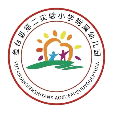 共研共进 聆听成长的声音 ——鱼台县第二实验小学附属幼儿园听评课活动