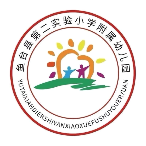 “魅力课堂，共同成长”——鱼台县第二实验小学附属幼儿园教师听评课活动