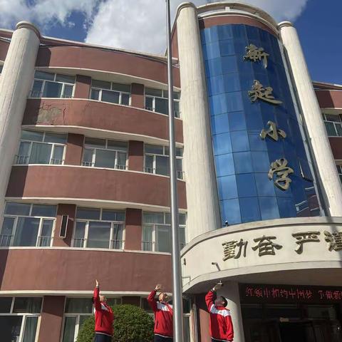 【新起德育】新起小学“红领巾相约中国梦 争做新时代好队员”新队员入队仪式