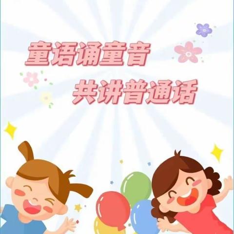 🌈“童语诵同音·共讲普通话”🌸门源县浩门镇中心幼儿园开展普通话监测工作