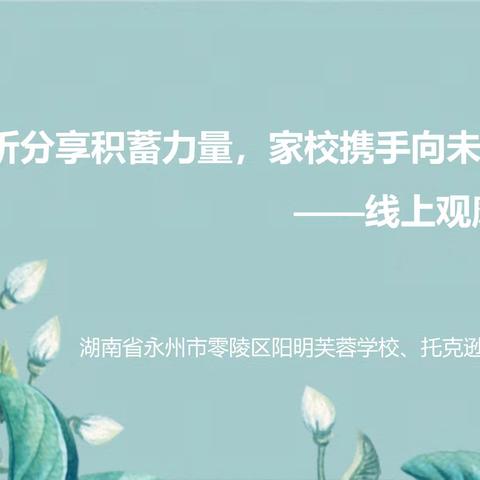 聆听分享积蓄力量，家校携手向未来——托克逊县滨河学校与湖南永州市阳明芙蓉学校线上观摩活动