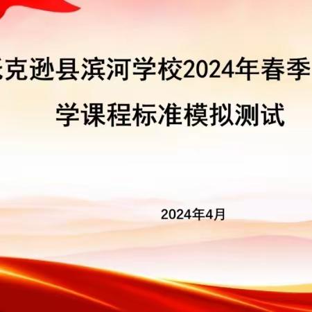 以考促研习课标，专业素养同提高——托克逊县滨河学校教师新课标测试