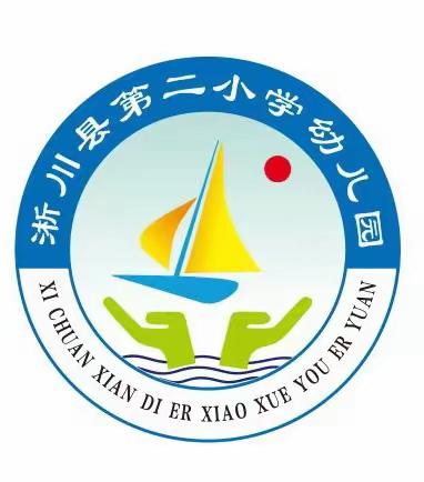 赛课促成长 精彩齐绽放——淅川县第二小学幼儿园“十万教师课堂教学大比武”活动