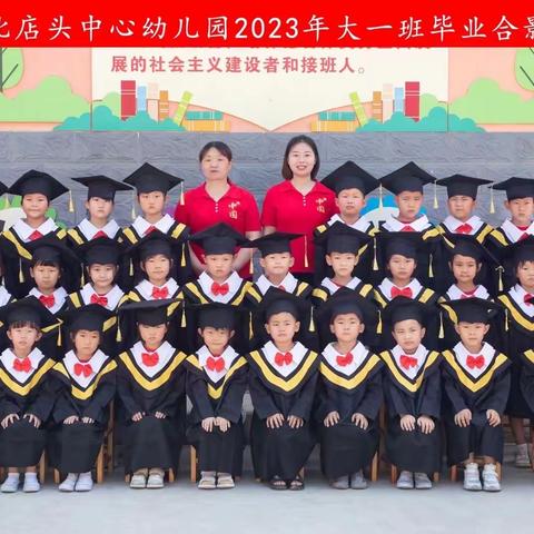 2023年毕业典礼——礼别“幼”时光，乘风再起航——北店头中心幼儿园