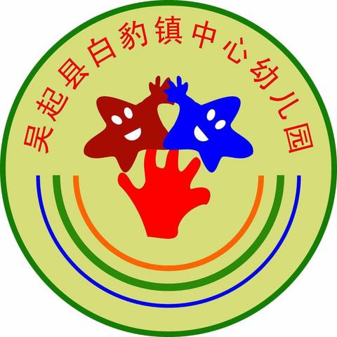 白豹镇中心幼儿园“示范课”活动纪实