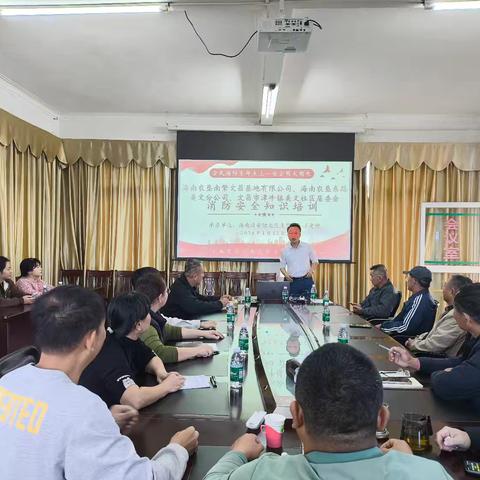 多方联动共筑安全防线——海垦东路农场美文分公司联合属地部门开展“安全用火用电”主题消防培训