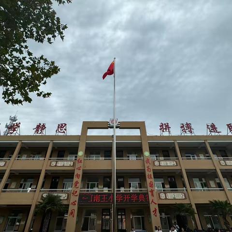 立德树人   启航未来——河南王小学开学典礼