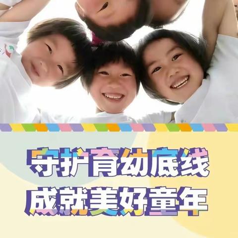 【学前教育宣传月】守护育幼底线 成就美好童年 ——晋熙镇中心幼儿园2024年学前教育宣传月致家长一封信