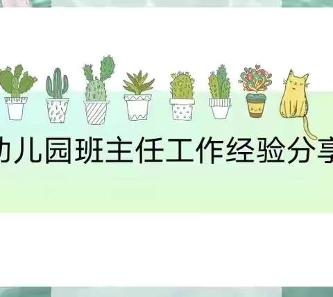 “交流促成长，分享促提升”——晋熙镇中心幼儿园班主任工作交流会活动简报