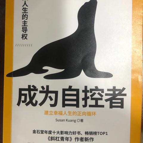 读《成为自控者》有感