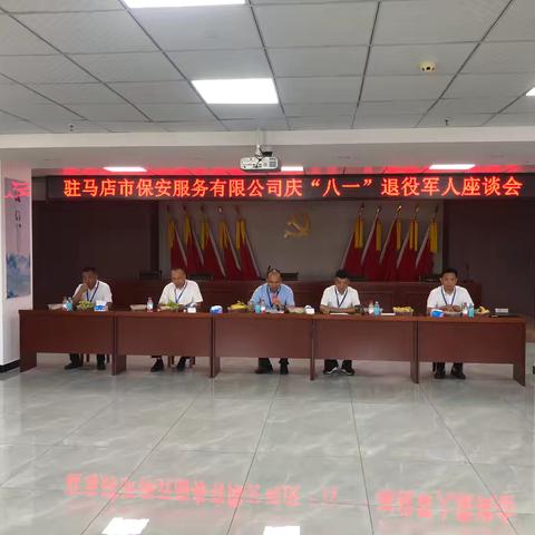 退伍不褪色   安保续忠诚——“八一”退伍军人座谈会心得体会