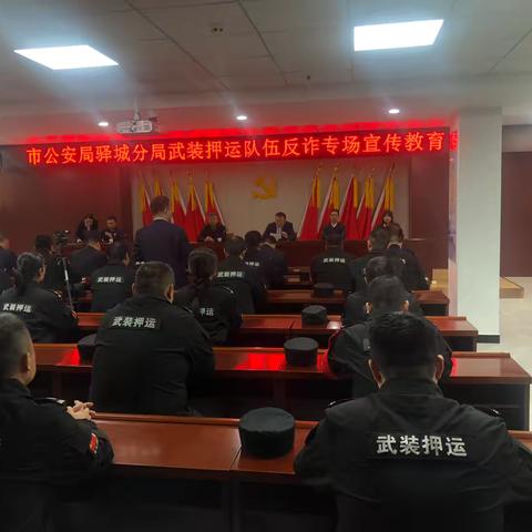 筑牢反诈防线，守护押运安全——专场反诈宣传教育纪实