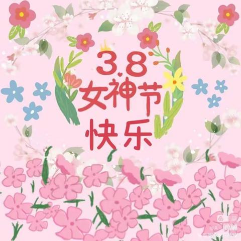 吉林省省直机关第二幼儿园——小四班  “花般灿烂最美女神节”