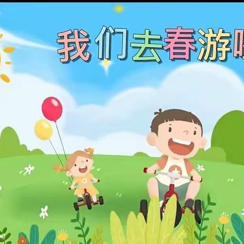 光明中心幼儿园“一起踏青，亲子春游”主题活动