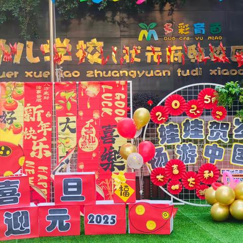 娃娃贺岁，畅游中国——育苗状元府邸幼儿园元旦迎新活动