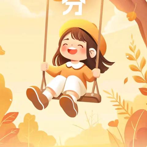 秋分不负草木  我亦不负秋分🍂 ——博兴乐安实验学校四年级共绘秋分画卷