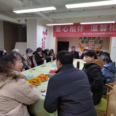 “爱心相随.温馨相伴”腊山街道计生协会暖心行动元旦联谊会