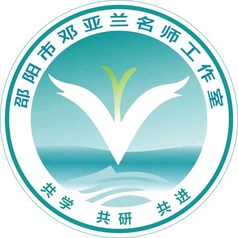 砥砺奋进行致远，深耕细研结硕果——邵阳市邓亚兰名师工作室送教下乡磨课活动纪实