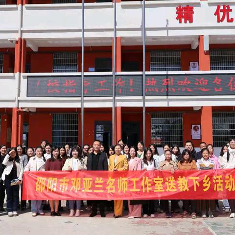 名师送教促成长，且思且行赏芬芳——邵阳市邓亚兰名师工作室送教下乡活动