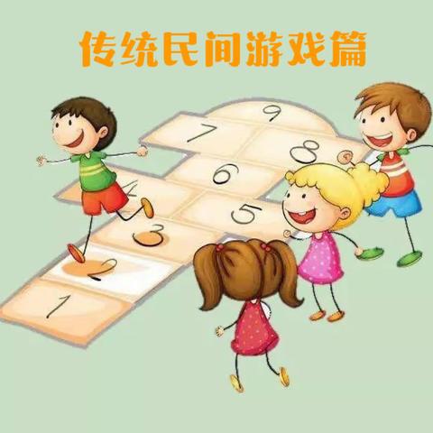 【育才幼儿园】森林北苑分园《爱游戏·爱运动》传统游戏篇