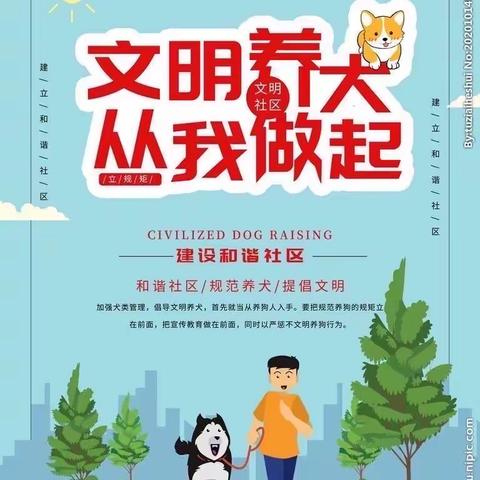 滦洲市茨榆坨派出所文明养犬