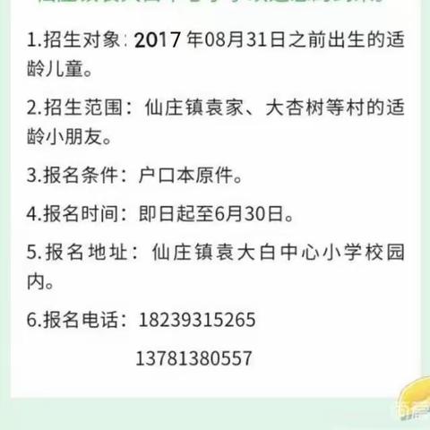 仙庄镇袁大白中心小学开始招生啦