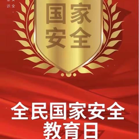 安全记心间，幸福满校园——后吴召小学全民国家安全教育日活动