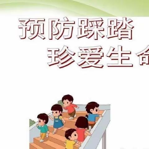 防拥挤踩踏，为安全护航 ——后吴召小学防拥挤踩踏演练活动