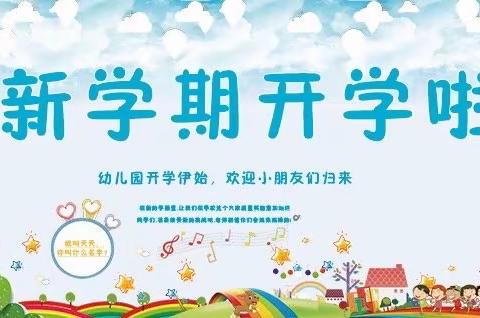 新学期，❤️开始-后吴召幼儿园迎新活动