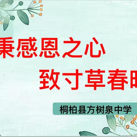 “爱在重阳，孝满校园” ——桐柏县方树泉中学重阳节主题活动