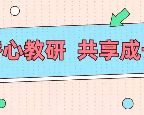 深思笃行    研行融生 ——小店区小学数学中心组活动
