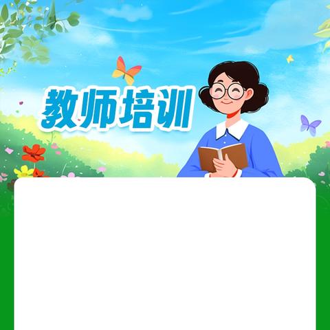 培训赋能提素养，共学共进促成长 ——小店区育英小学高段数学二级培训