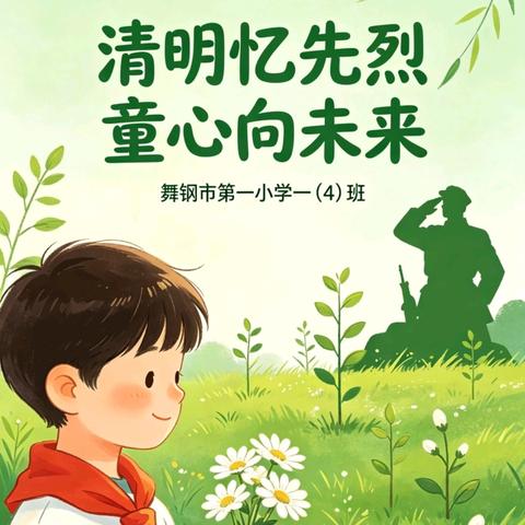 清明忆先烈 童心向未来