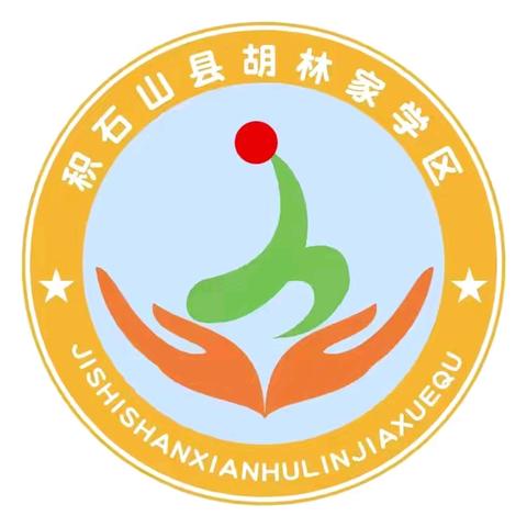 青春华章，绽放光彩 胡林家学区 第四届校园艺术节