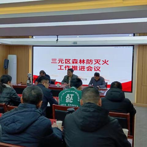 三元区召开2025年第一次森林防灭火推进会