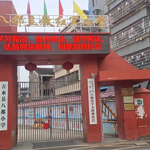 吉水县八都小学“宪法宣传周”积极开展活动