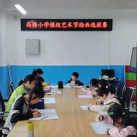 高楼小学镇级艺术节绘画选拔赛