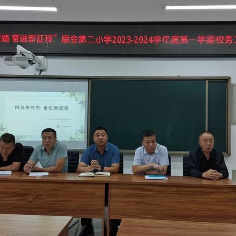 回首来时路 奋进新征程——康金中心校2023－2024学年度第一学期校务工作会议