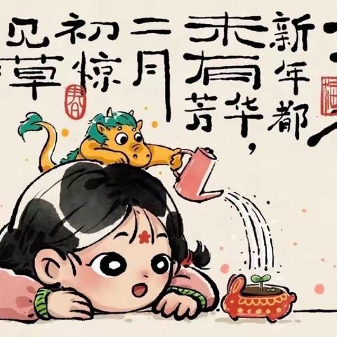 【二十四节气】万物复苏，祈福迎春——团林镇中心小学“立春”节气主题活动