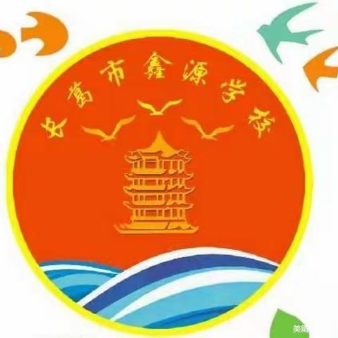 “凝心聚力向未来”——长葛市鑫源学校春季趣味活动纪实
