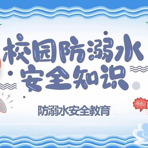 明德路小学“爱生命  防溺水”安全讲座——河北省游泳协会进校园公益宣讲活动