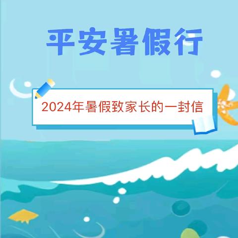 2024年暑假致家长的一封信                              嘉祥县大张楼镇运联小学