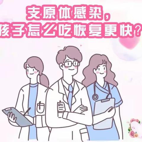 支原体肺炎感染期小知识