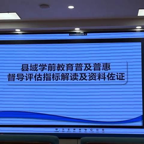 珠海市学前教育普及普惠区和义务教育优质均衡发展区创建工作培训会