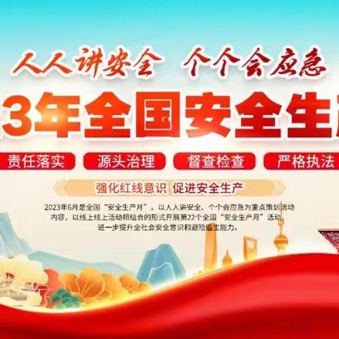 2023年安全生产月致家长的一封信
