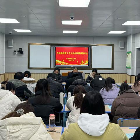 竹林关镇中心小学召开2024年丹凤县教育工作大会精神落实会