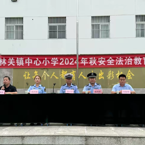 安全法治进校园，遵纪守法记心间——竹林关镇中心小学举行安全法治教育大会